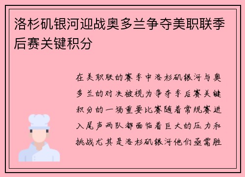 洛杉矶银河迎战奥多兰争夺美职联季后赛关键积分