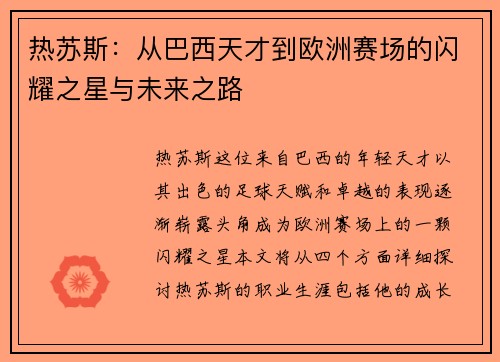热苏斯：从巴西天才到欧洲赛场的闪耀之星与未来之路