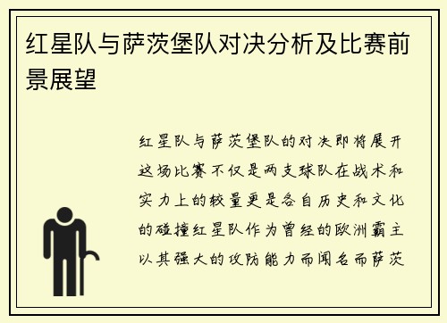 红星队与萨茨堡队对决分析及比赛前景展望