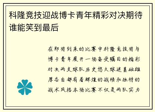 科隆竞技迎战博卡青年精彩对决期待谁能笑到最后