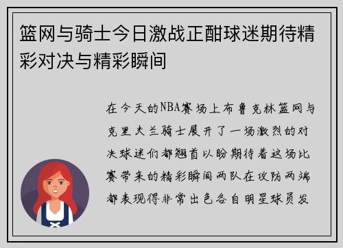 篮网与骑士今日激战正酣球迷期待精彩对决与精彩瞬间