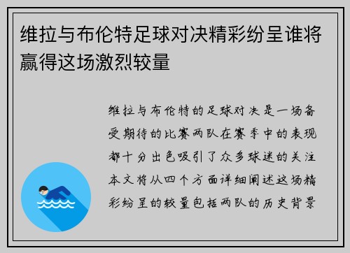 维拉与布伦特足球对决精彩纷呈谁将赢得这场激烈较量