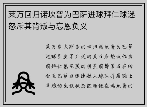 莱万回归诺坎普为巴萨进球拜仁球迷怒斥其背叛与忘恩负义