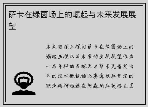 萨卡在绿茵场上的崛起与未来发展展望