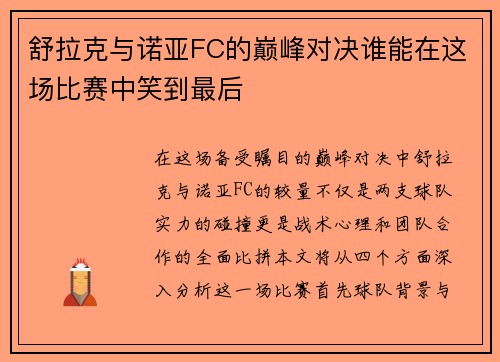 舒拉克与诺亚FC的巅峰对决谁能在这场比赛中笑到最后