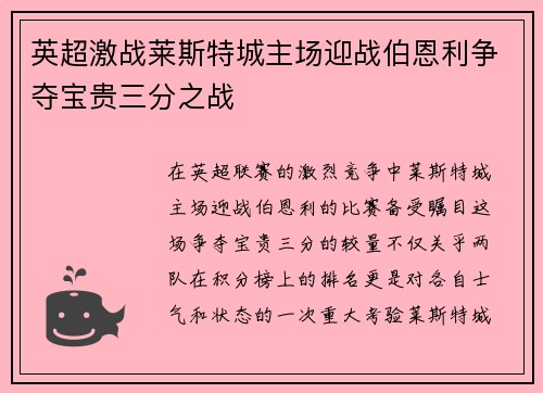 英超激战莱斯特城主场迎战伯恩利争夺宝贵三分之战