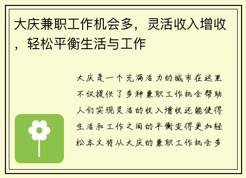 大庆兼职工作机会多，灵活收入增收，轻松平衡生活与工作