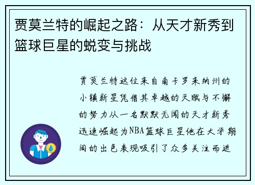 贾莫兰特的崛起之路：从天才新秀到篮球巨星的蜕变与挑战