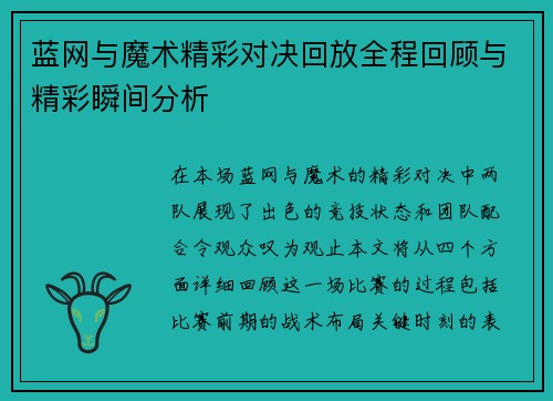 蓝网与魔术精彩对决回放全程回顾与精彩瞬间分析