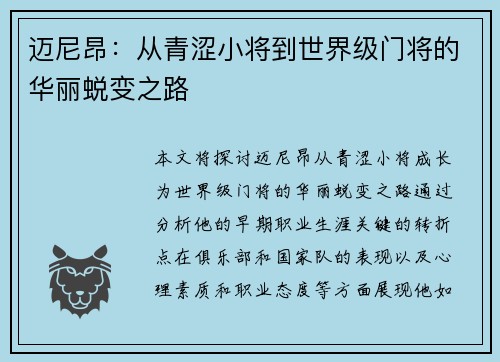 迈尼昂：从青涩小将到世界级门将的华丽蜕变之路