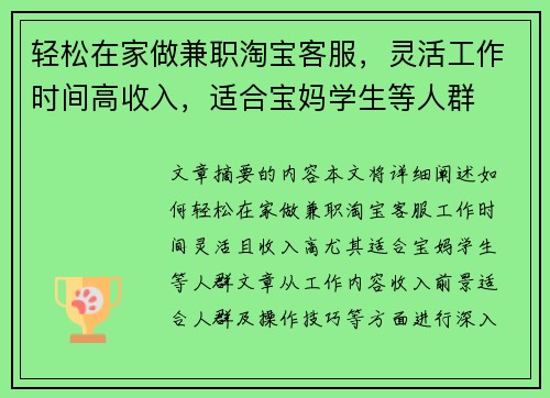 轻松在家做兼职淘宝客服，灵活工作时间高收入，适合宝妈学生等人群