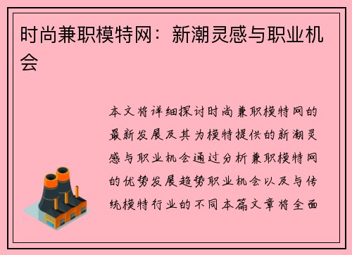时尚兼职模特网：新潮灵感与职业机会