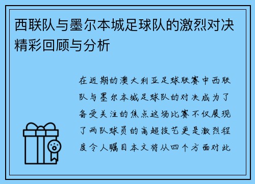 西联队与墨尔本城足球队的激烈对决精彩回顾与分析