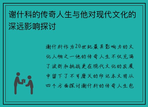 谢什科的传奇人生与他对现代文化的深远影响探讨