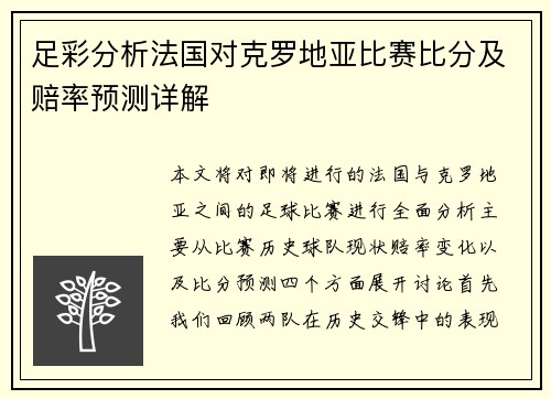 足彩分析法国对克罗地亚比赛比分及赔率预测详解