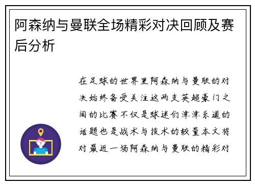 阿森纳与曼联全场精彩对决回顾及赛后分析