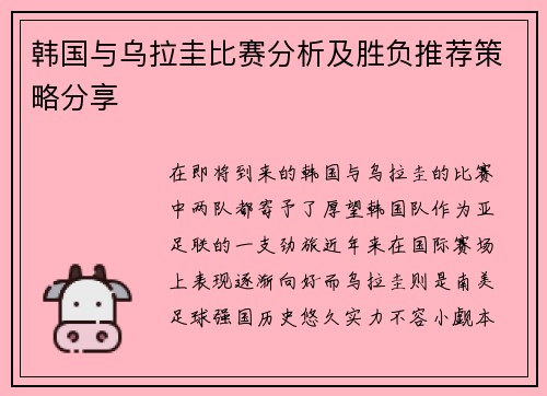 韩国与乌拉圭比赛分析及胜负推荐策略分享
