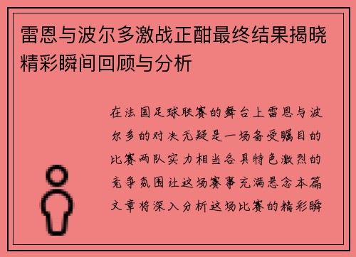 雷恩与波尔多激战正酣最终结果揭晓精彩瞬间回顾与分析