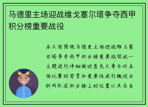 马德里主场迎战维戈塞尔塔争夺西甲积分榜重要战役