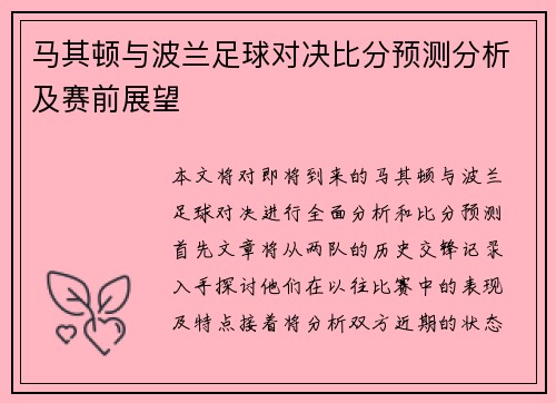 马其顿与波兰足球对决比分预测分析及赛前展望