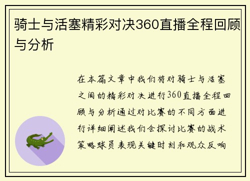 骑士与活塞精彩对决360直播全程回顾与分析