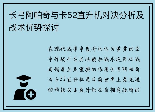 长弓阿帕奇与卡52直升机对决分析及战术优势探讨