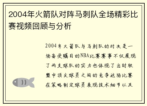 2004年火箭队对阵马刺队全场精彩比赛视频回顾与分析