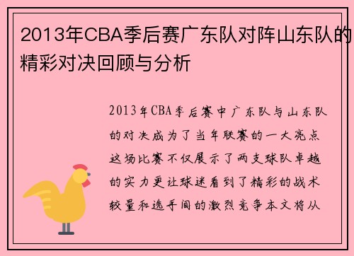 2013年CBA季后赛广东队对阵山东队的精彩对决回顾与分析