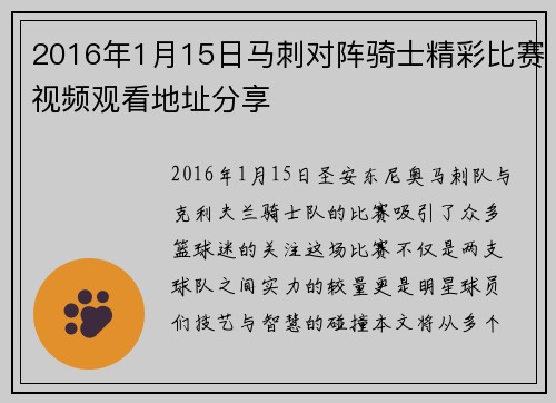2016年1月15日马刺对阵骑士精彩比赛视频观看地址分享