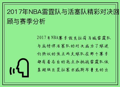 2017年NBA雷霆队与活塞队精彩对决回顾与赛季分析