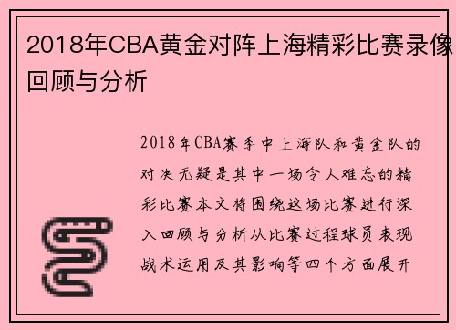 2018年CBA黄金对阵上海精彩比赛录像回顾与分析
