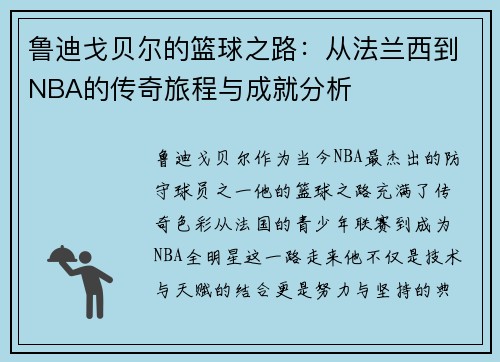 鲁迪戈贝尔的篮球之路：从法兰西到NBA的传奇旅程与成就分析