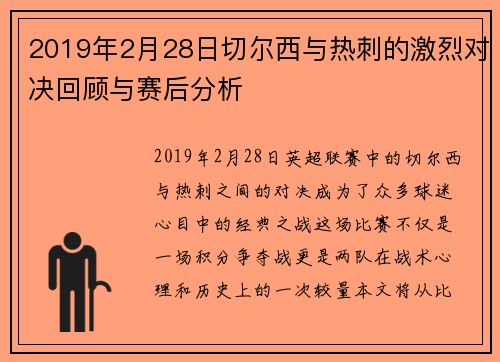 2019年2月28日切尔西与热刺的激烈对决回顾与赛后分析