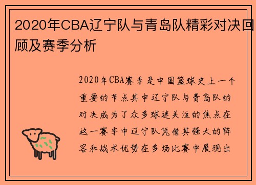 2020年CBA辽宁队与青岛队精彩对决回顾及赛季分析