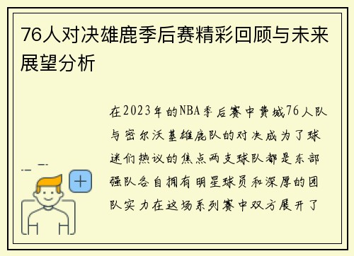 76人对决雄鹿季后赛精彩回顾与未来展望分析