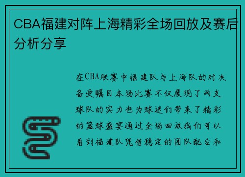 CBA福建对阵上海精彩全场回放及赛后分析分享