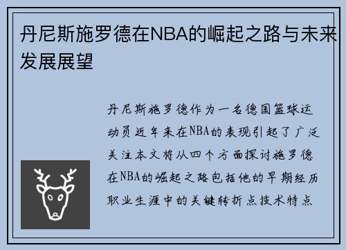 丹尼斯施罗德在NBA的崛起之路与未来发展展望