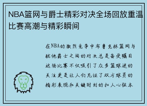 NBA篮网与爵士精彩对决全场回放重温比赛高潮与精彩瞬间
