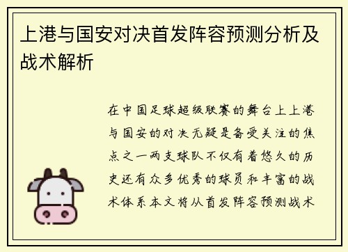 上港与国安对决首发阵容预测分析及战术解析