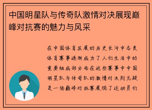 中国明星队与传奇队激情对决展现巅峰对抗赛的魅力与风采