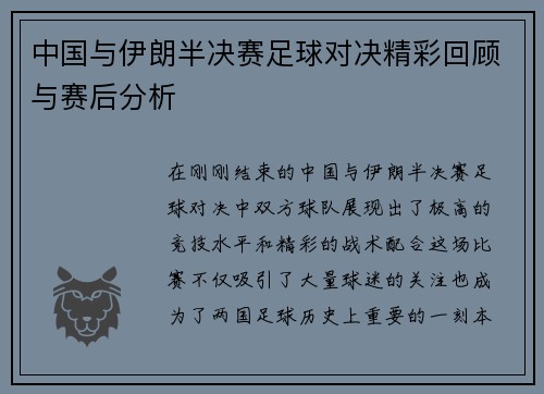 中国与伊朗半决赛足球对决精彩回顾与赛后分析