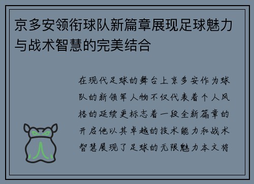 京多安领衔球队新篇章展现足球魅力与战术智慧的完美结合