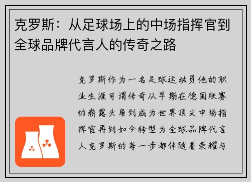 克罗斯：从足球场上的中场指挥官到全球品牌代言人的传奇之路