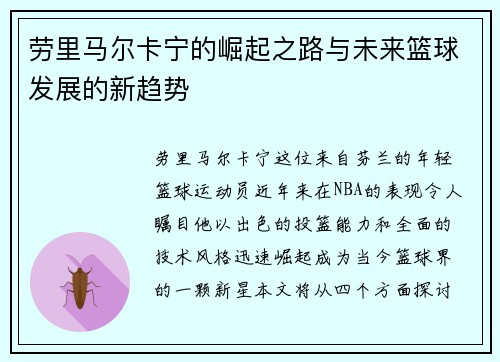 劳里马尔卡宁的崛起之路与未来篮球发展的新趋势