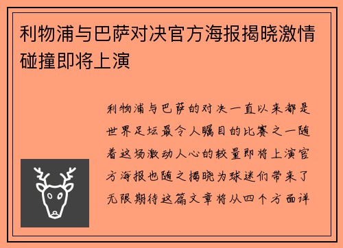 利物浦与巴萨对决官方海报揭晓激情碰撞即将上演