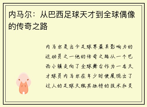 内马尔：从巴西足球天才到全球偶像的传奇之路