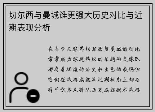 切尔西与曼城谁更强大历史对比与近期表现分析