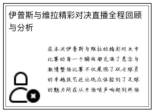伊普斯与维拉精彩对决直播全程回顾与分析