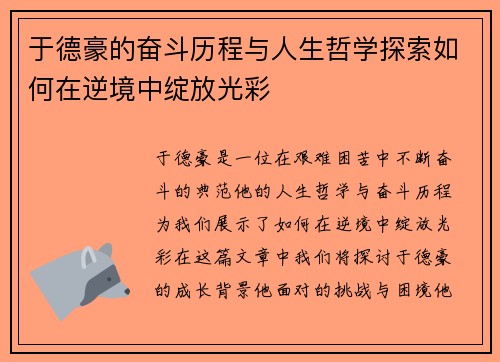 于德豪的奋斗历程与人生哲学探索如何在逆境中绽放光彩