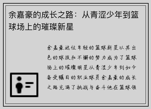 余嘉豪的成长之路：从青涩少年到篮球场上的璀璨新星